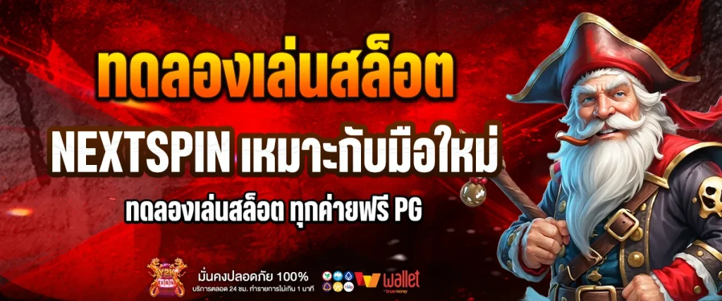 ทดลองเล่นสล็อต nextspin